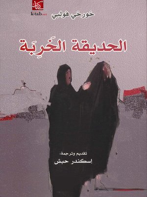 cover image of الحديقة الخربة